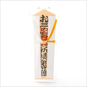 交通安全御守(木札)