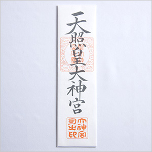 お伊勢さま(神宮大麻)