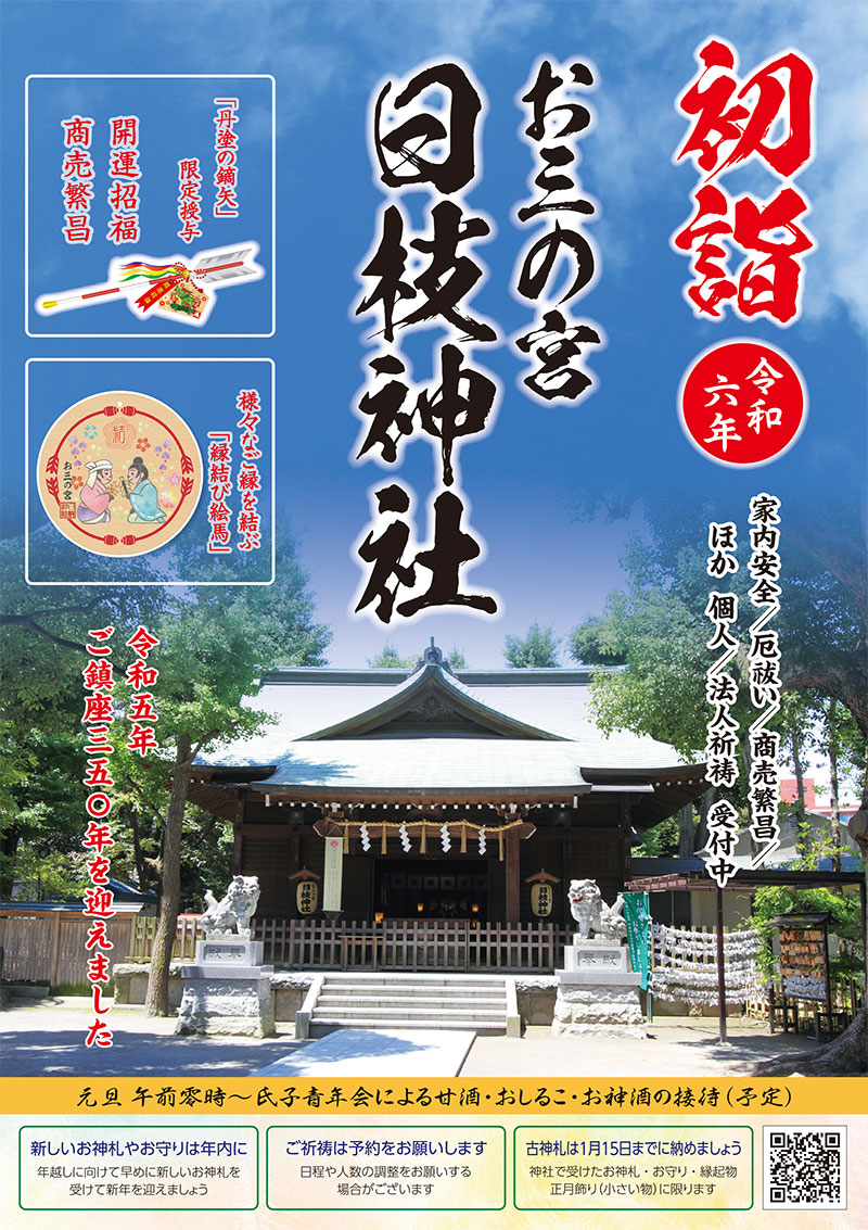 横浜市南区の神社『お三の宮日枝神社』公式サイト